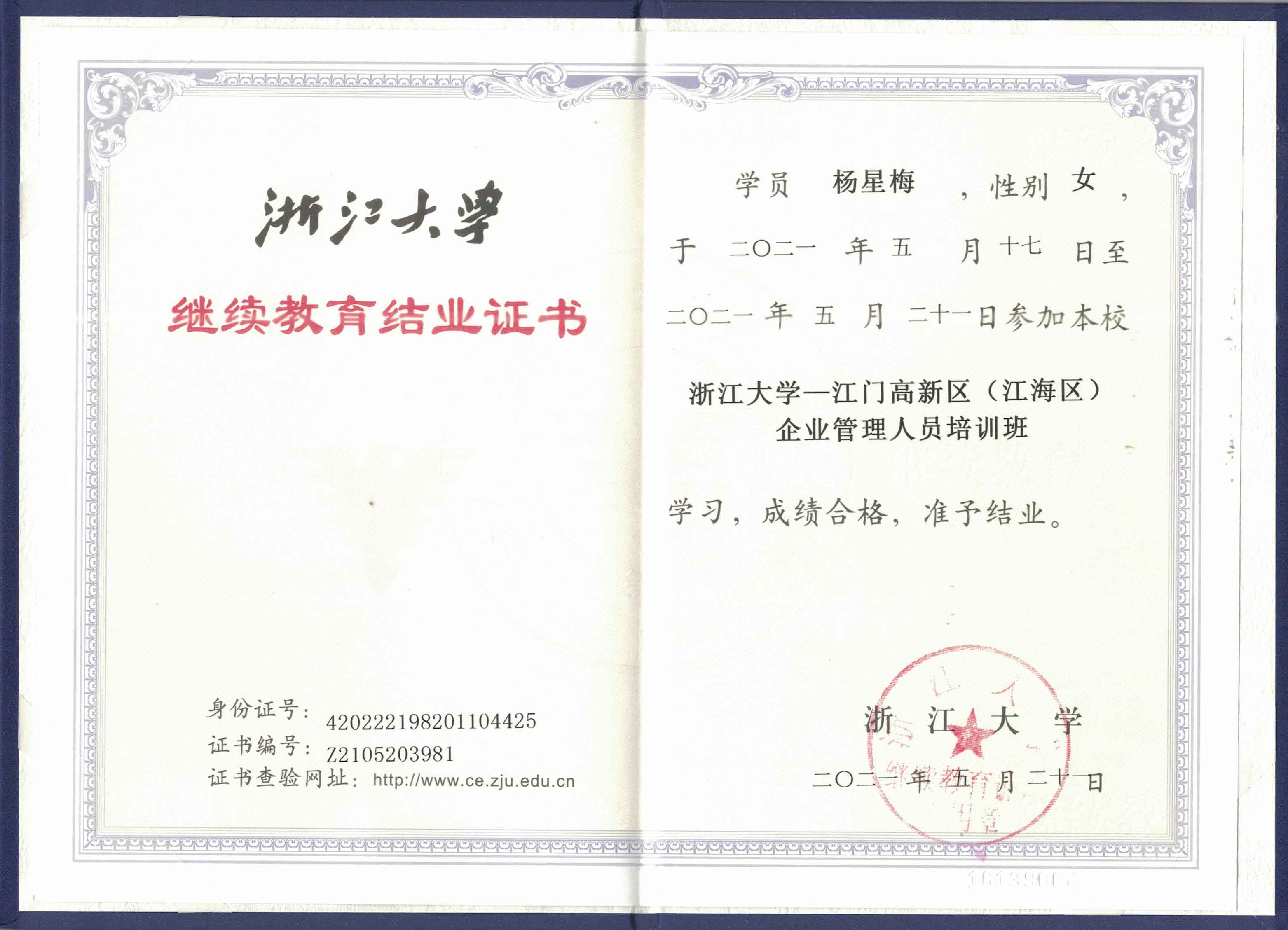 浙江大學(xué)《繼續教育結業(yè)證書(shū)》