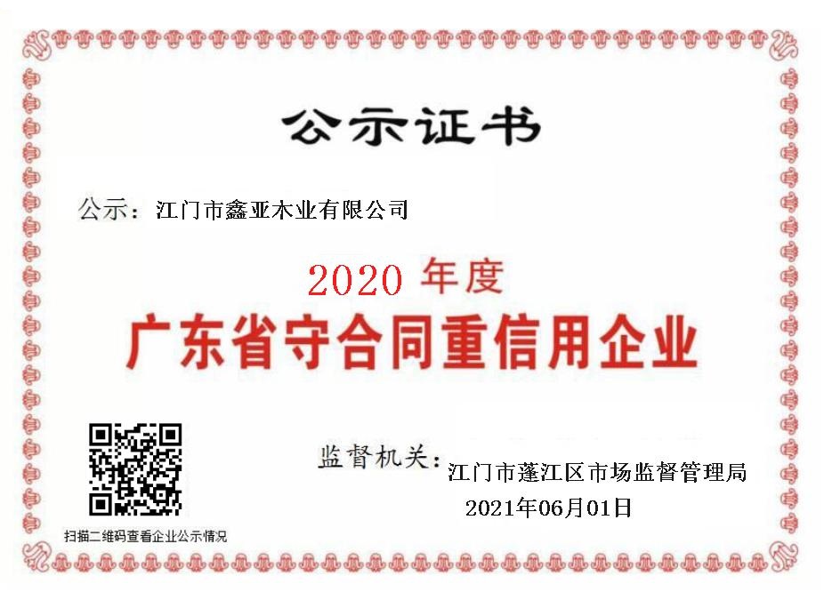 《廣東省守合同重信用企業(yè)》